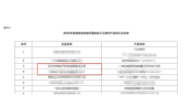 喜报！中坤电子通过湖南省首套件基础电子元器件产品认定