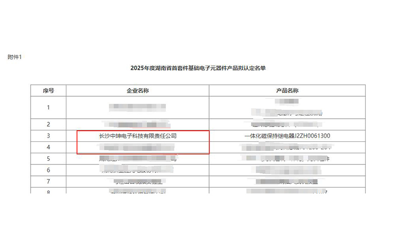 喜报！中坤电子通过湖南省首套件基础电子元器件产品认定
